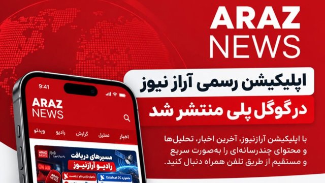 اپلیکیشن رسمی آرازنیوز در گوگل‌پلی منتشر شد