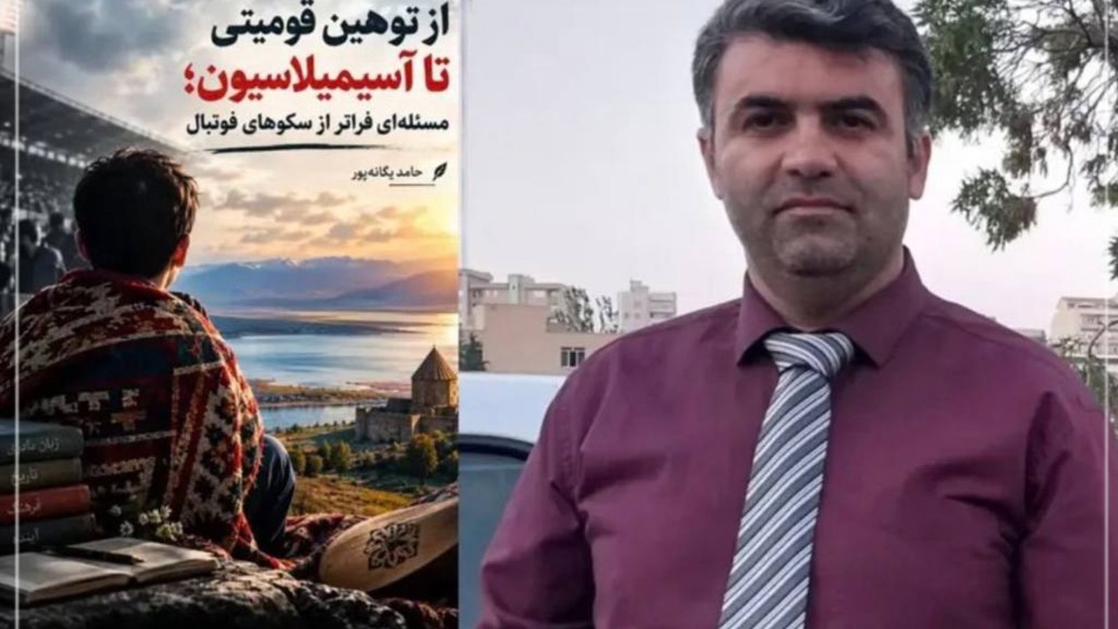 از توهین قومیتی تا آسیمیلاسیون؛ مسئله‌ای فراتر از سکوهای فوتبال
