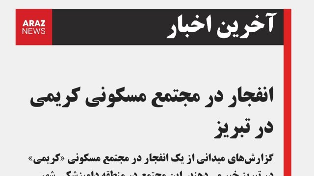 انفجار در مجتمع مسکونی کریمی در تبریز