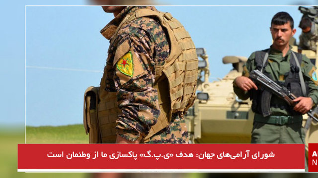 شورای آرامی‌های جهان: هدف ی.پ.گ پاکسازی ما از وطنمان است