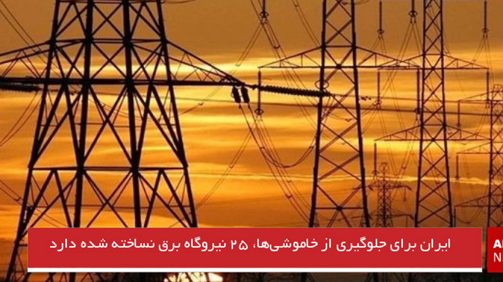 ایران برای جلوگیری از خاموشی‌ها، ۲۵ نیروگاه برق نساخته‌شده دارد