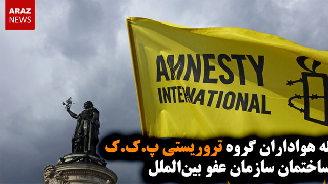 حمله هواداران گروه تروریستی پ.ک.ک به دفتر سازمان عفو بین‌الملل