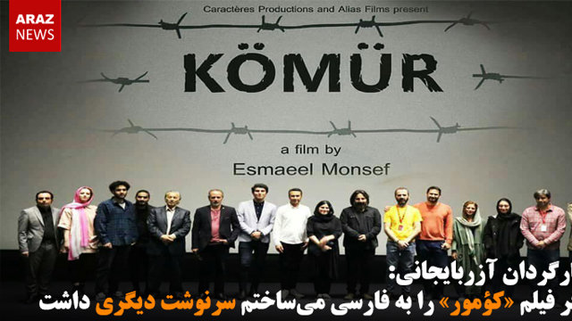 اگر فیلم «کؤمور» را به فارسی می‌ساختم سرنوشت دیگری داشت