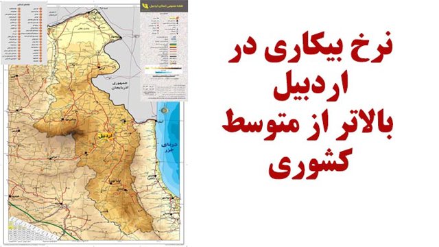 چرا دولت از تامین زیرساخت‌های توسعه در اردبیل سرباز می زند؟