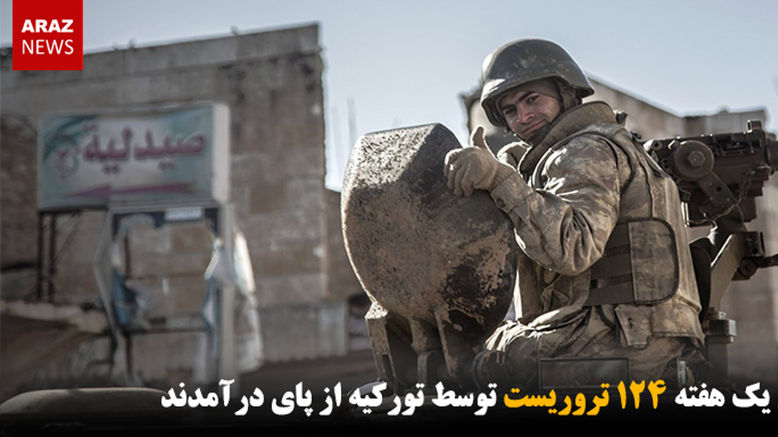 طی یک هفته ۱۲۴ تروریست توسط تورکیه از پای درآمدند