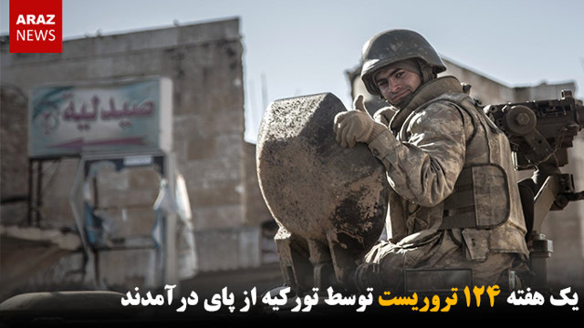 طی یک هفته ۱۲۴ تروریست توسط تورکیه از پای درآمدند