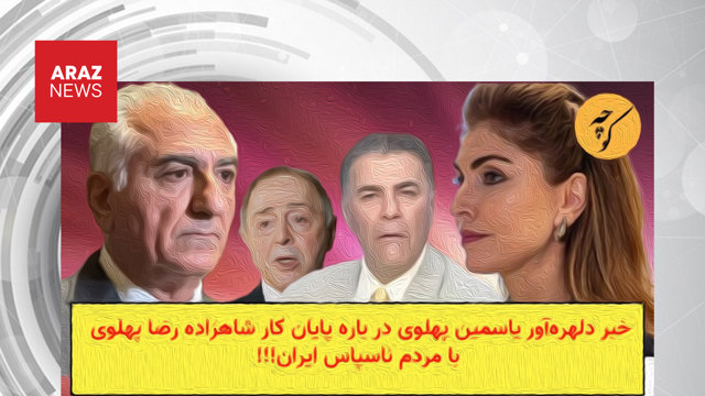 نقدی بر گفتمان متناقض حامیان سلطنت رضا پهلوی