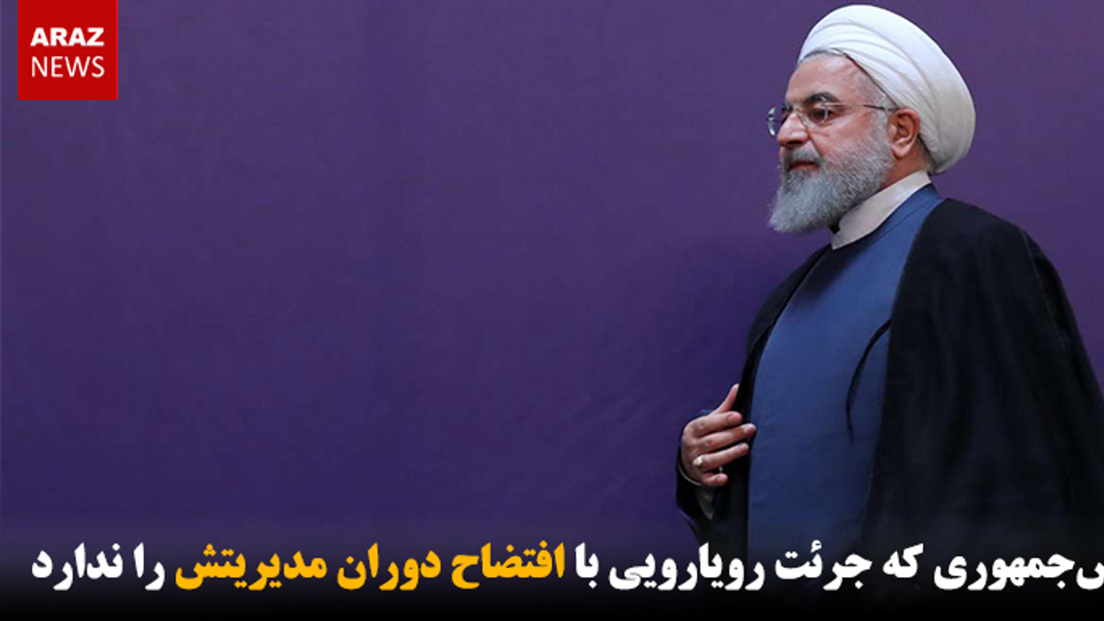 رئیس‌جمهوری که جرئت رویارویی با افتضاح دوران مدیریتش را ندارد