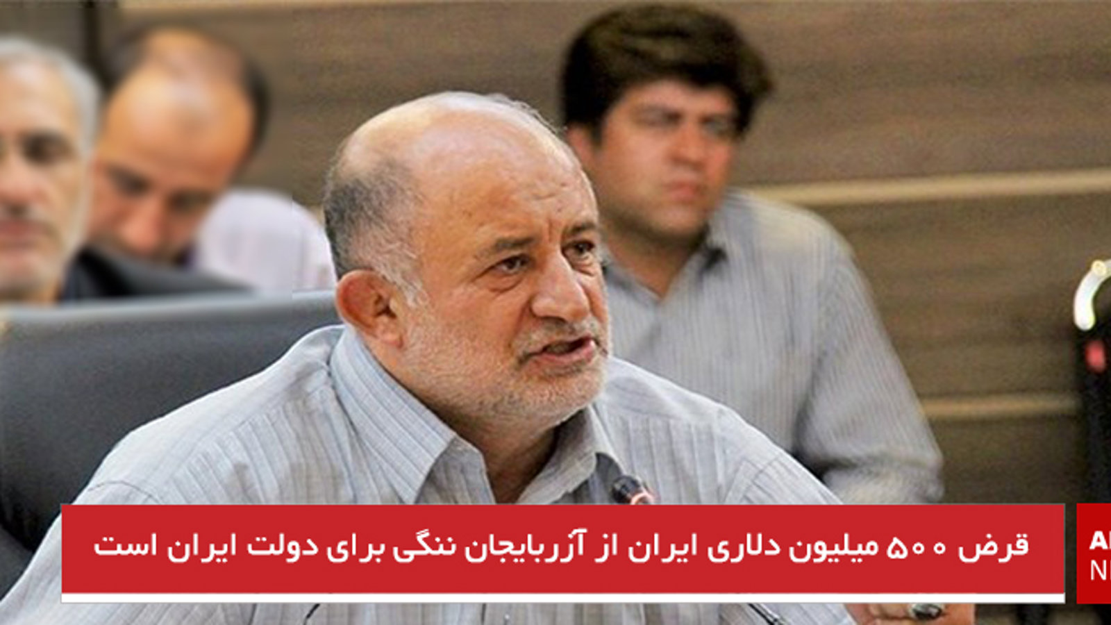 قرض ۵۰۰ میلیون دلاری ایران از آزربایجان ننگی برای دولت ایران است