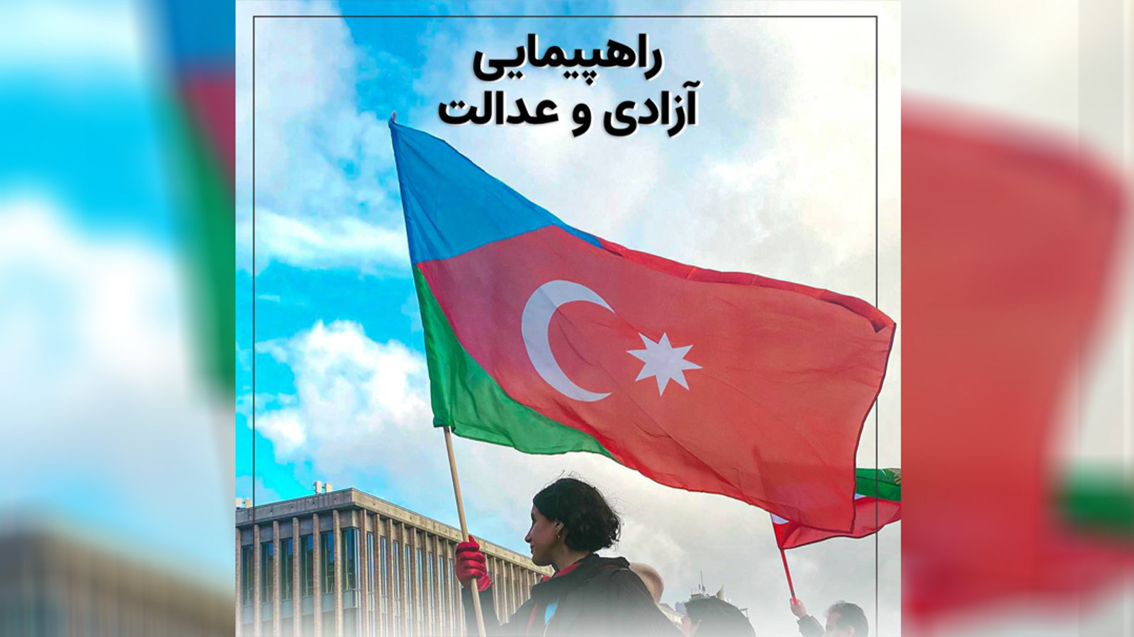 فراخوان شماره یک برای «راهپیمایی آزادی و عدالت»