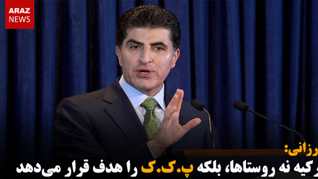 بارزانی: ترکیه نه روستاها، بلکه پ.ک.ک را هدف قرار می‌دهد