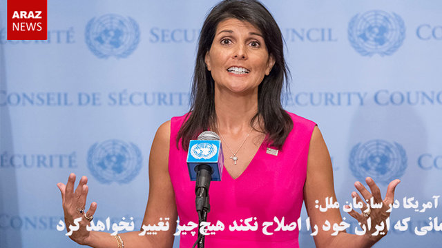 تا زمانی که ایران خود را اصلاح نکند هیچ‌چیز تغییر نخواهد کرد