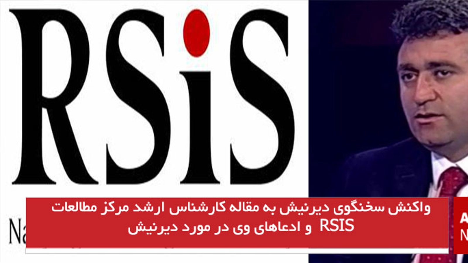 واکنش سخنگوی دیرنیش به مقاله کارشناس ارشد مرکز مطالعات RSIS  و ادعاهای وی در مورد دیرنیش