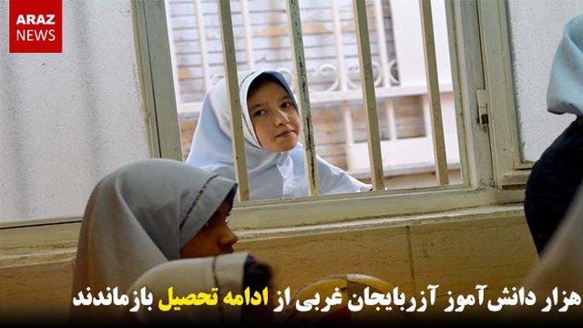 ۵۳ هزار دانش‌آموز آزربایجان غربی از ادامه تحصیل بازماندند