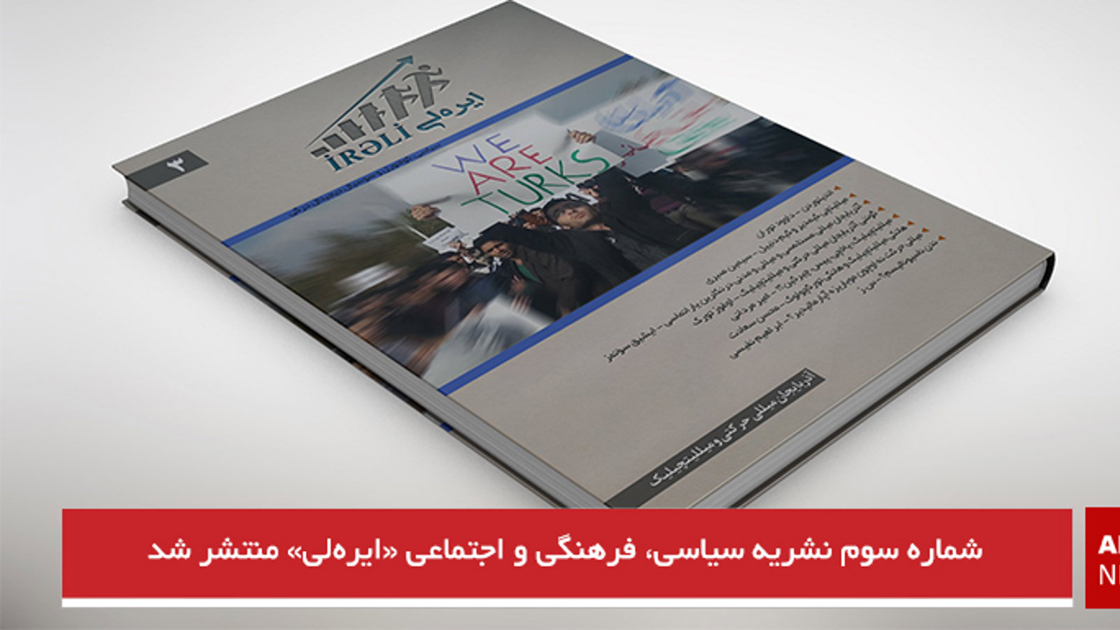 شماره سوم نشریه سیاسی، فرهنگی و اجتماعی «ایره‌لی» منتشر شد