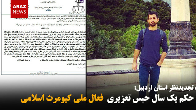 تائید حکم یک سال حبس تعزیری  فعال ملی کیومرث اسلامی