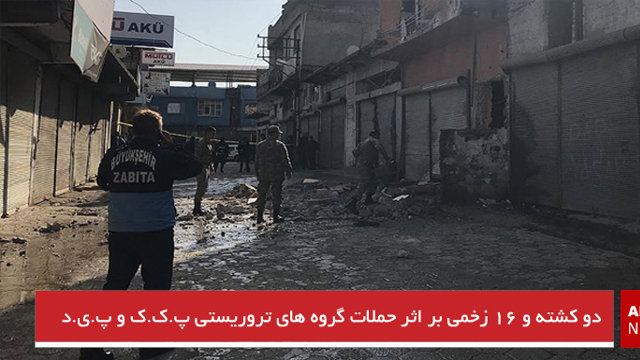 دو کشته و ۱۶ زخمی بر اثر حملات گروه های تروریستی پ.ک.ک و پ.ی.د