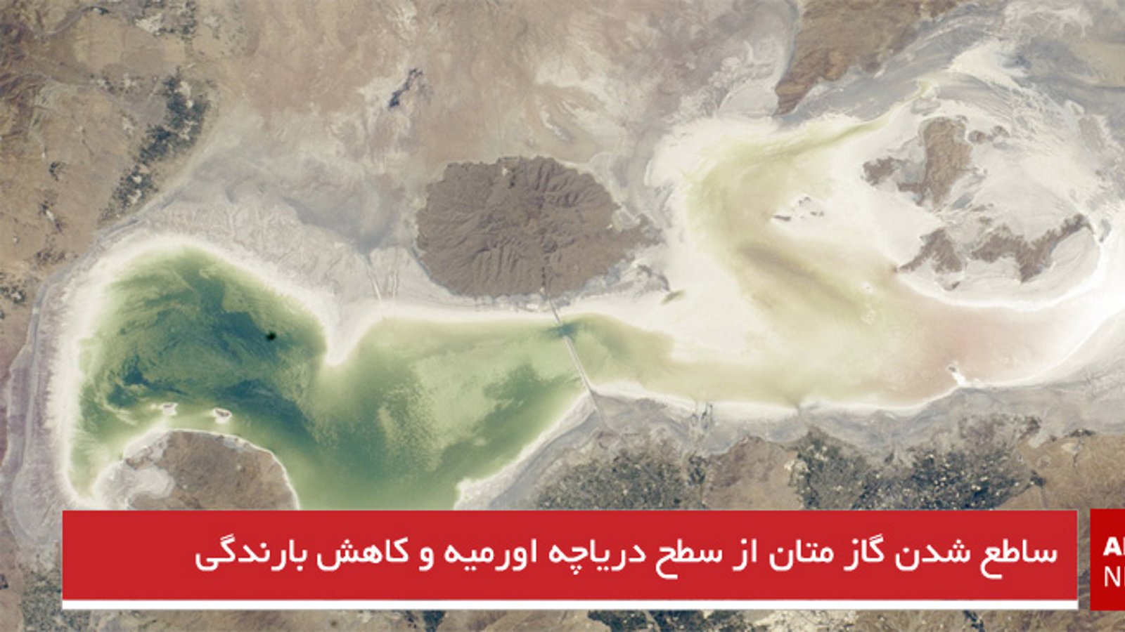 ساطع شدن گاز متان از سطح دریاچه اورمیه و کاهش بارندگی