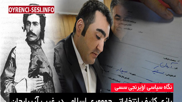 بازی کثیف انتخاباتی جمهوری اسلامی در غرب آزربایجان