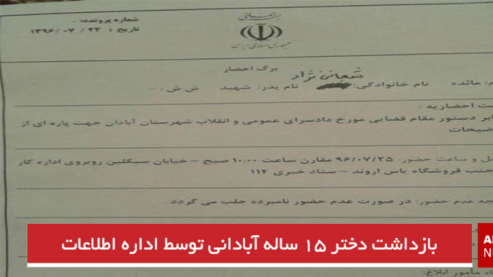 بازداشت دختر ۱۵ ساله آبادانی توسط اداره اطلاعات