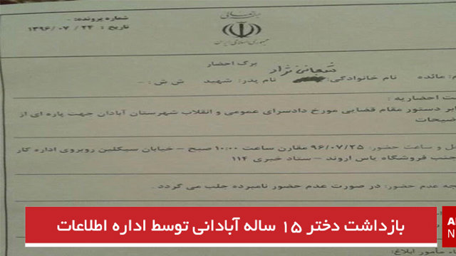 بازداشت دختر ۱۵ ساله آبادانی توسط اداره اطلاعات