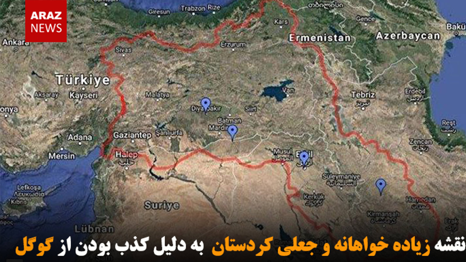 حذف نقشه زیاده خواهانه و جعلی کردستان  به دلیل کذب بودن از گوگل