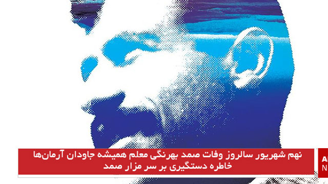 نهم شهریور سالروز وفات صمد بهرنگی معلم همیشه جاودان آرمانها