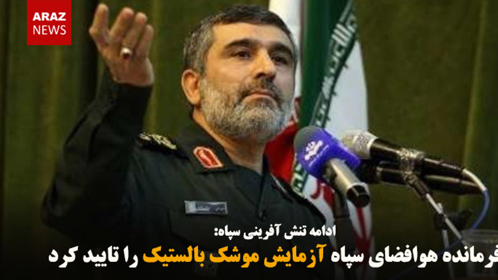 فرمانده هوافضای سپاه آزمایش موشک بالستیک را تایید کرد