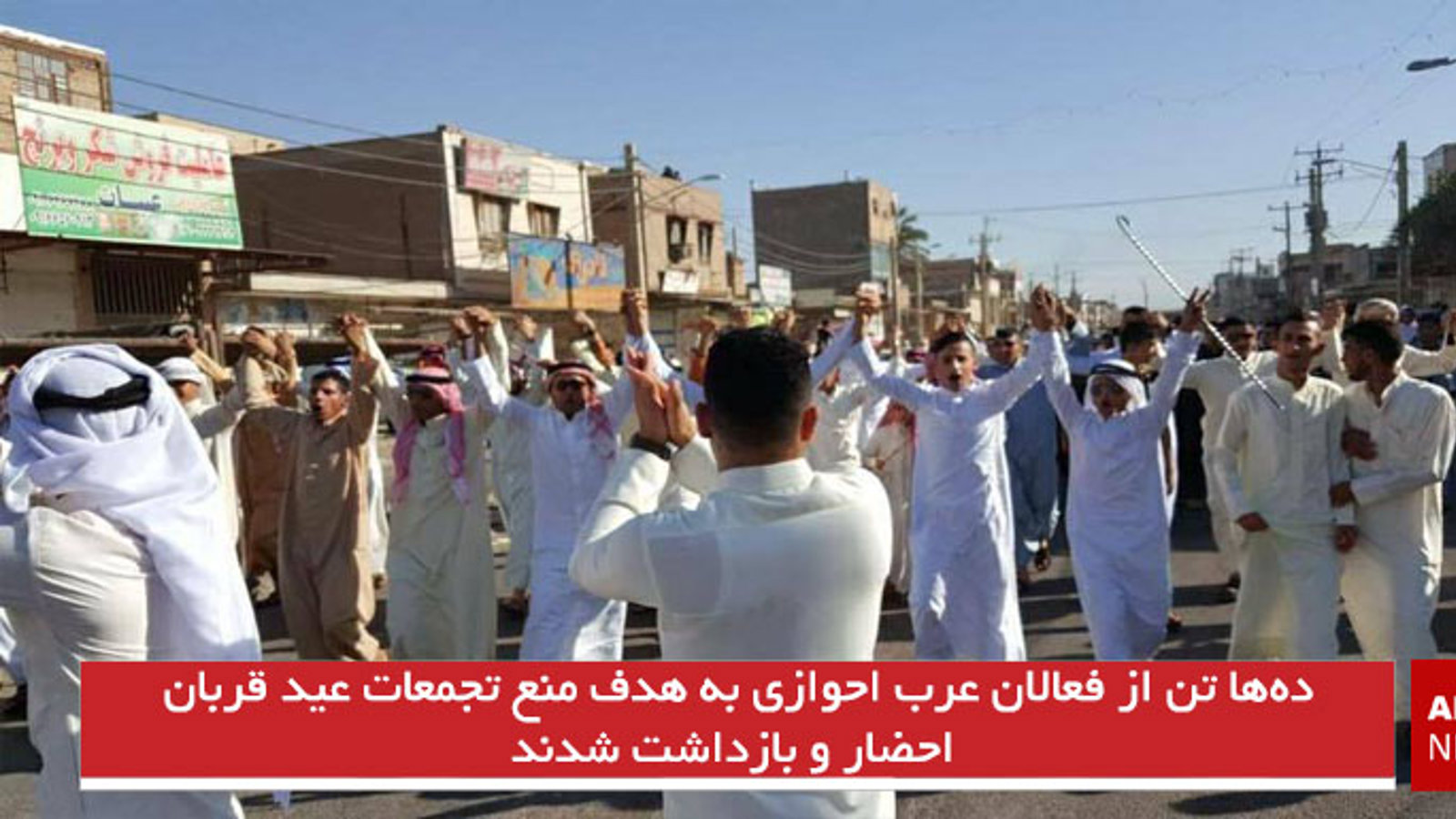 ده‌ها تن از فعالان عرب احوازی به هدف منع تجمعات عید قربان احضار و بازداشت شدند