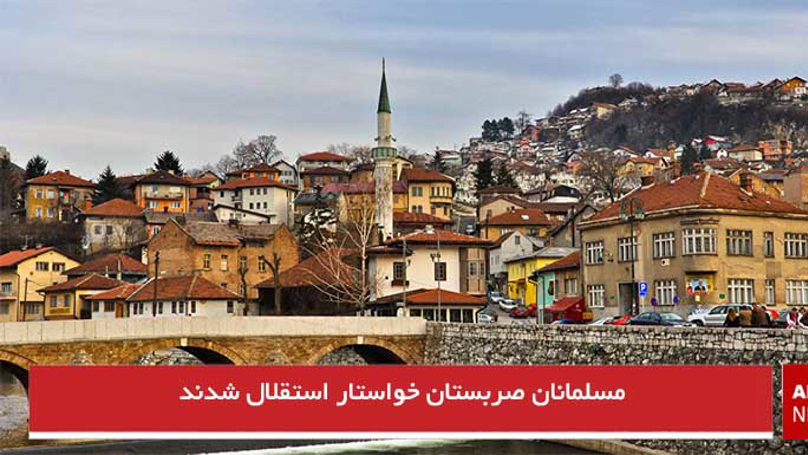 مسلمانان صربستان خواستار استقلال شدند