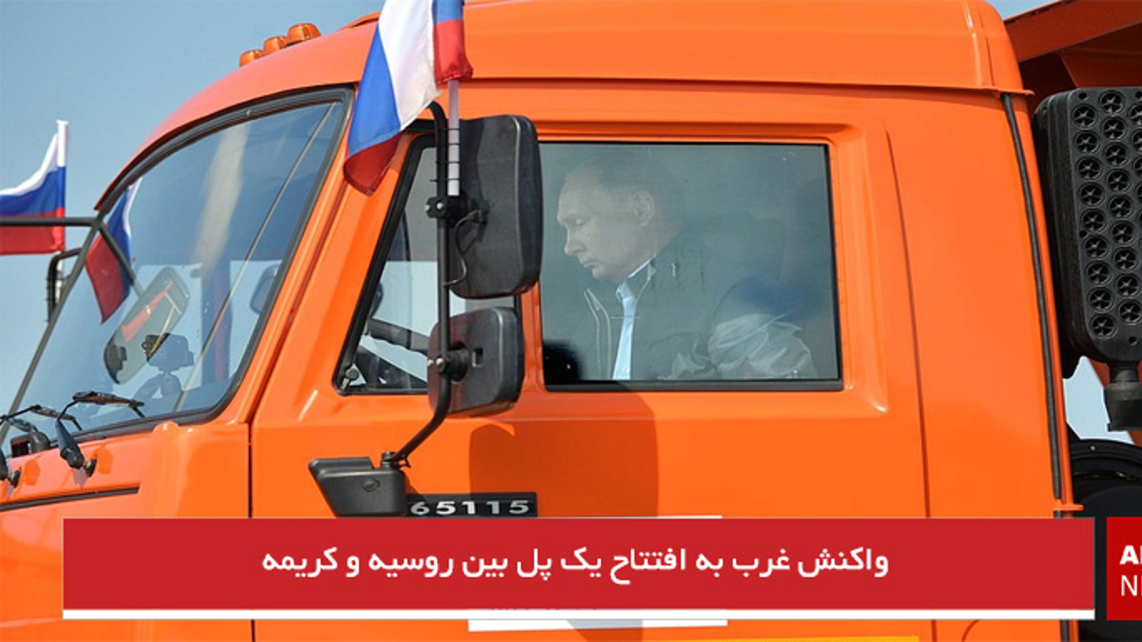 واکنش غرب به افتتاح یک پل بین روسیه و کریمه