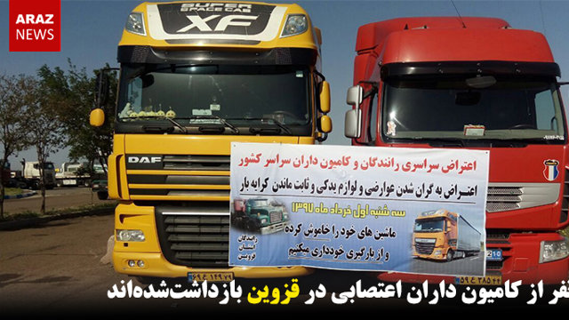 ۱۵ نفر از کامیون داران اعتصابی در قزوین بازداشت‌شده‌اند