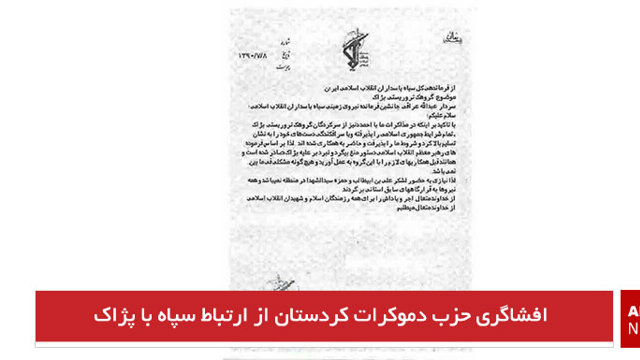 افشاگری حزب دموکرات کردستان از ارتباط سپاه با پژاک