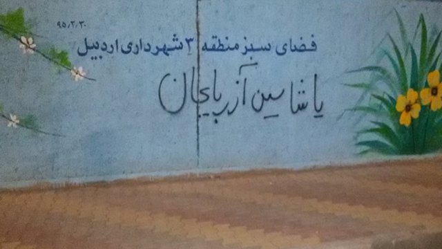 دیوارنویسی گسترده در شهر اردبیل در حمایت از فعالین زندانی آزربایجان