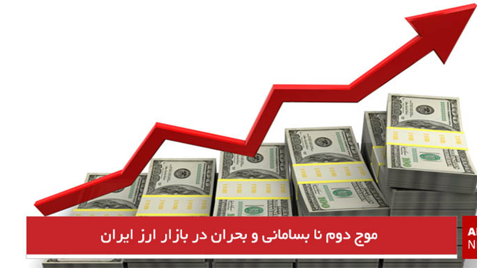 موج دوم نا بسامانی و بحران در بازار ارز ایران