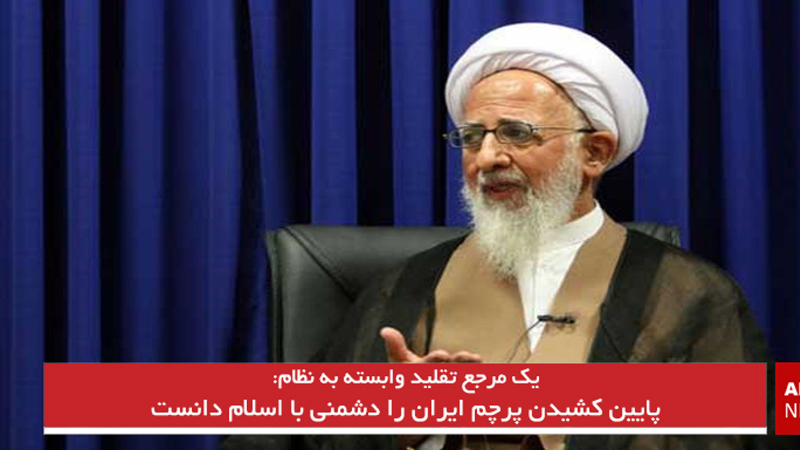 پایین کشیدن پرچم ایران را دشمنی با اسلام دانست