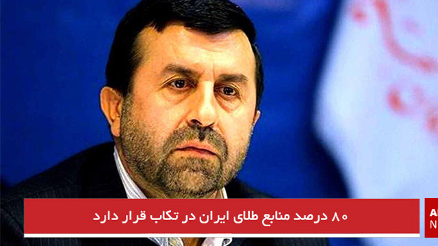 ۸۰ درصد منابع طلای ایران در تکاب قرار دارد