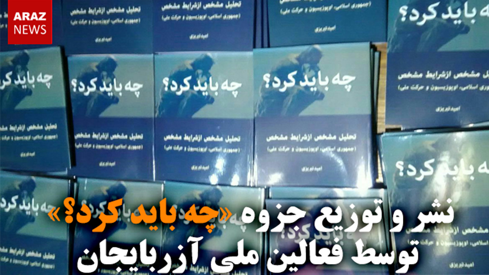 نشر و توزیع جزوه «چه باید کرد؟» توسط فعالین ملی آزربایجان