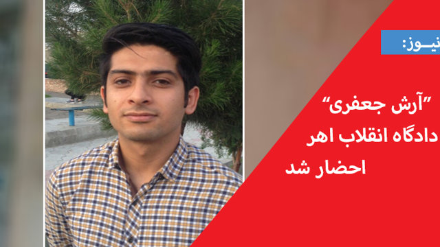 آرش جعفری به دادگاه انقلاب اهر احضار شد