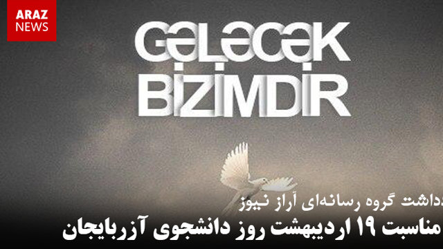 یادداشت گروه رسانه‌ای آراز نیوز به مناسبت ۱۹ اردیبهشت 