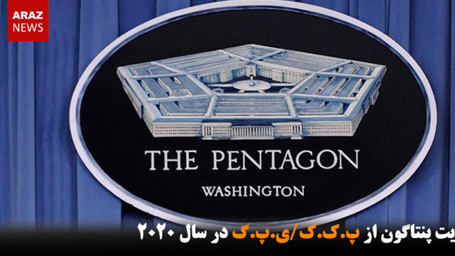 حمایت پنتاگون از پ.ک.ک/ی.پ.گ در سال ۲۰۲۰