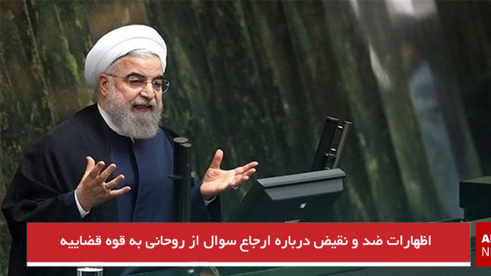 اظهارات ضد و نقیض درباره ارجاع سوال از روحانی به قوه قضاییه