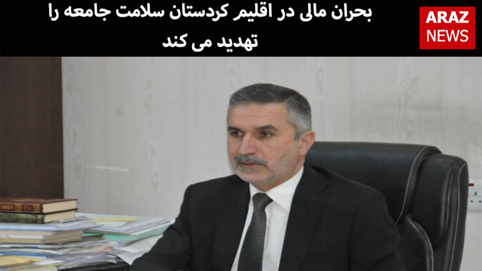 بحران مالی در اقلیم کردستان سلامت جامعه را تهدید می کند