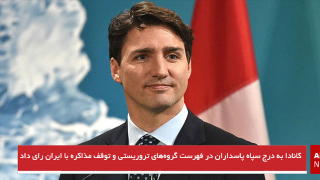 کانادا به درج سپاه پاسداران در فهرست گروه‌های تروریستی و توقف مذاکره با ایران رای داد