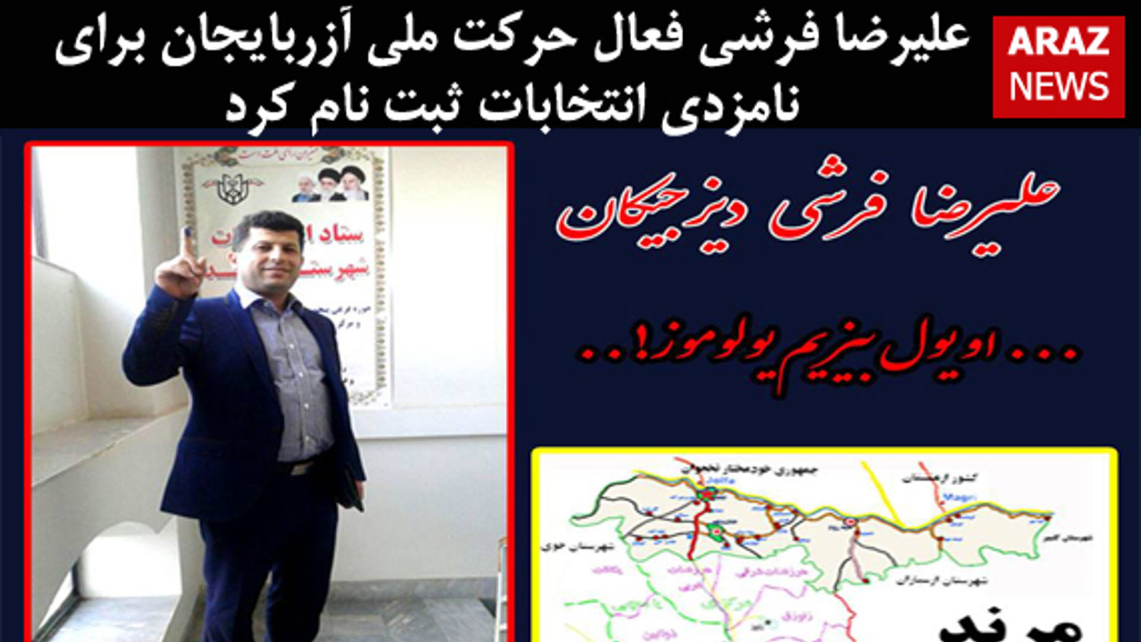 علیرضا فرشی فعال حرکت ملی آزربایجان برای نامزدی انتخابات ثبت نام کرد