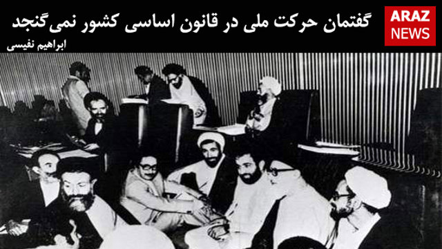 گفتمان حرکت ملی در قانون اساسی کشور نمی‌گنجد