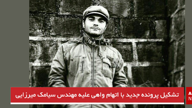 تشکیل پرونده جدید با اتهام واهی علیه مهندس سیامک میرزایی