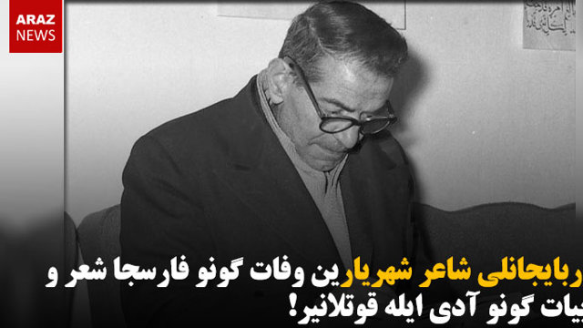 آزربایجانلی شاعر شهریارین وفات گونو فارسجا شعر و ادبیات گونو آدی ایله قوتلانیر!