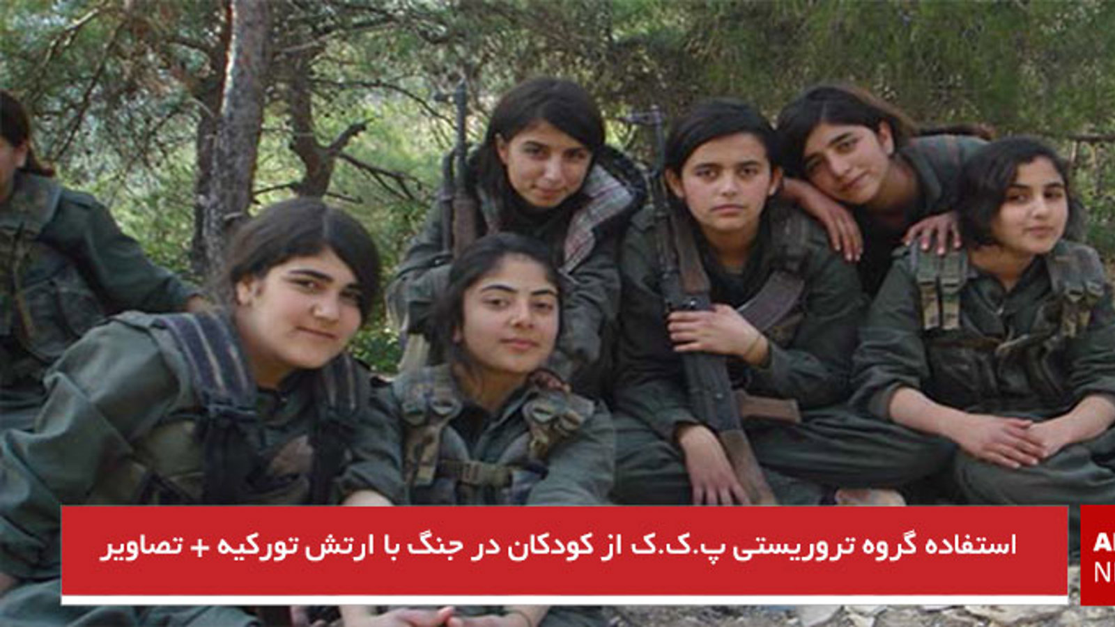 استفاده گروه تروریستی پ.ک.ک از کودکان در جنگ با ارتش تورکیه + تصاویر