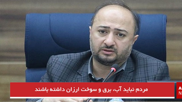 مردم نباید آب، برق و سوخت ارزان داشته باشند